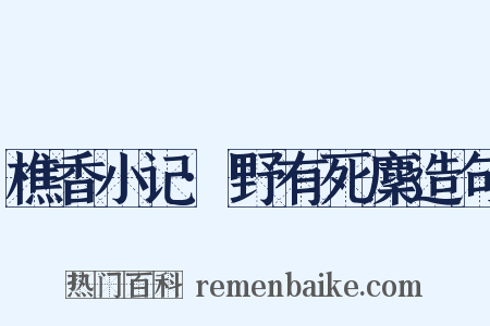 樵香小记·野有死麇造句是什么意思的图片